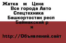 Жатка 4 м › Цена ­ 35 000 - Все города Авто » Спецтехника   . Башкортостан респ.,Баймакский р-н